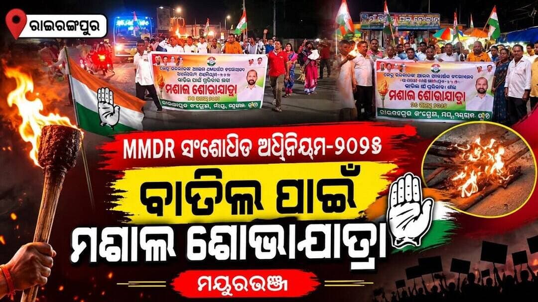 MMDR ସଂଶୋଧିତ ଅଧିନିୟମ-୨୦୨୬ ବାତିଲ ଦାବିରେ ରାଇରଙ୍ଗପୁରରେ ବିଶାଳ ପ୍ରତିବାଦ l #abhayanews #viral
