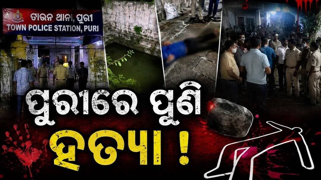 ପୁରୀରେ ପୁଣି ହତ୍ୟା! ଜଗନ୍ନାଥ ବଲ୍ଲଭରେ ପଥରରେ ଛେଚି ହତ୍ୟା l #abhayanews #viralvideo
