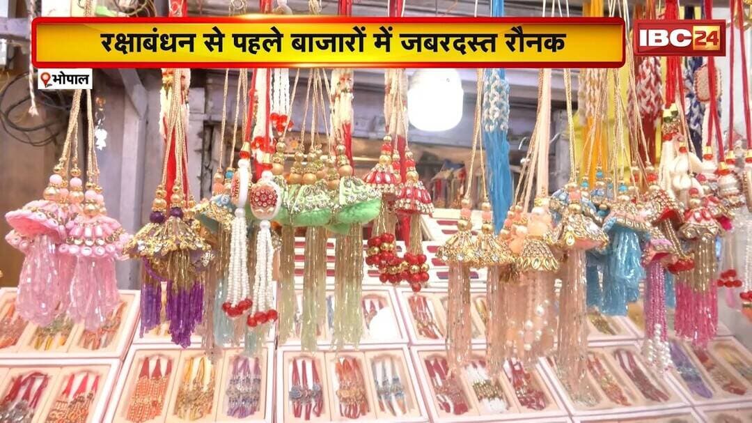 Bhopal Rakhi Market: रक्षाबंधन से पहले सजा बाजार! Bracelet और Metal Rakhi की जबरदस्त डिमांड