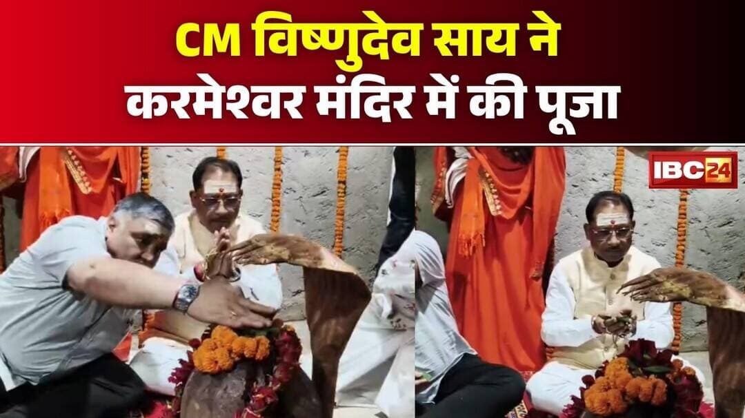Balrampur News: CM Vishnu Deo Sai ने करमेश्वर मंदिर में की पूजा | मांगलिक भवन की बड़ी घोषणा