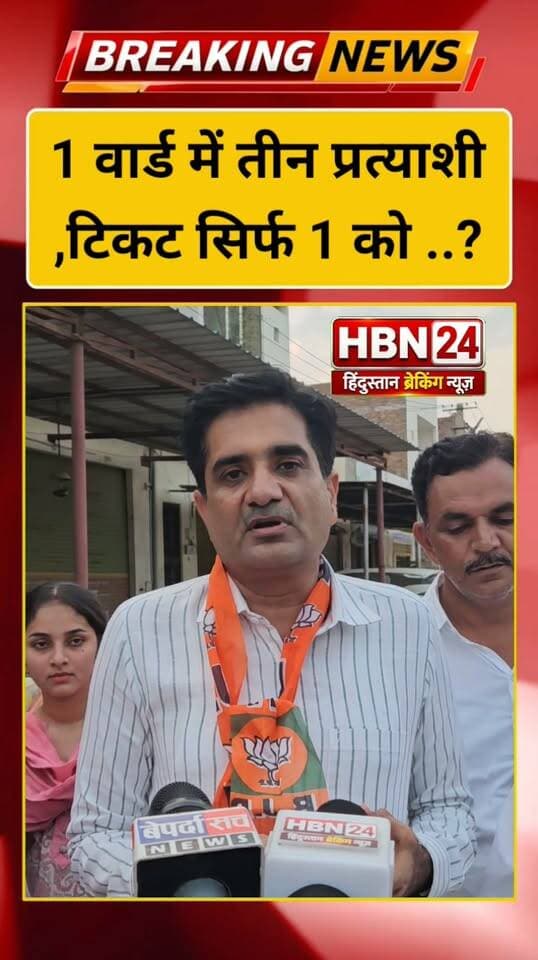 #hanumangarh एक वार्ड में तीन प्रत्याशी,टिकट सिर्फ एक को..? भाजपा नेता अमित चौधरी ने क्या कहा ,सुनिए