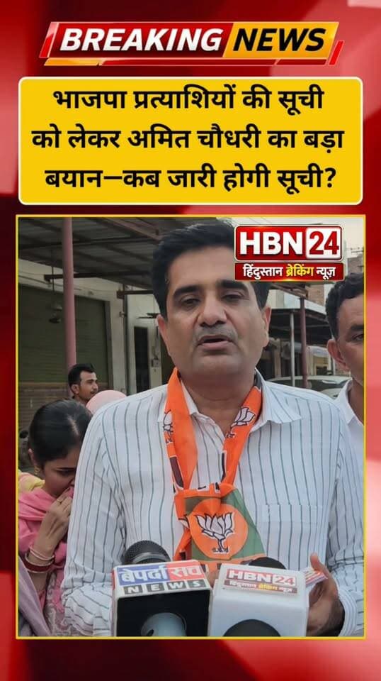 #hanumangarh भाजपा प्रत्याशियों की सूची को लेकर अमित चौधरी का बड़ा बयान—कब जारी होगी सूची?
