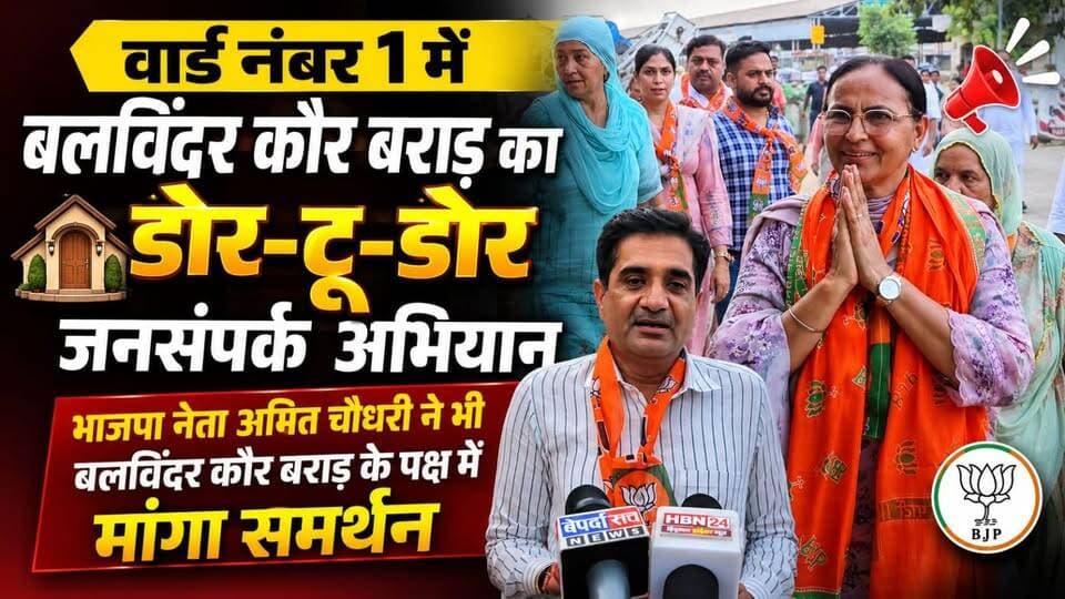 #hanumangarh वार्ड नंबर 1 में भाजपा नेता अमित चौधरी ने डोर-टू-डोर जाकर बलविंदर कौर बराड़ के पक्ष में मांगा समर्थन