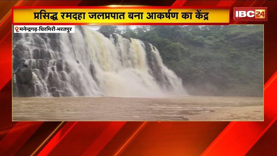 Ramdhaha Waterfall: बारिश में 100 फीट ऊंचाई से गिर रहा दूधिया झरना! खूबसूरत नजारा देखने उमड़े पर्यटक