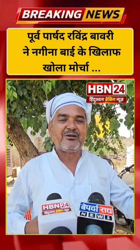 #hanumangarh पूर्व पार्षद रविंद्र बावरी ने नगीना बाई के खिलाफ खोला मोर्चा ...
