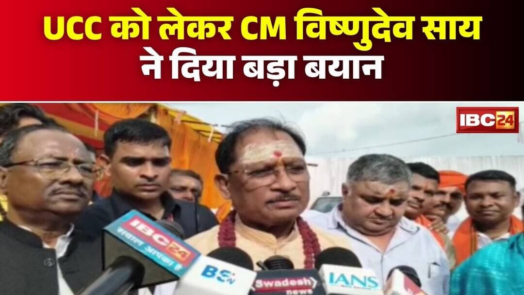 CG UCC News: CM Vishnu Deo Sai का बड़ा बयान। शीतकालीन सत्र में लागू हो सकता है UCC
