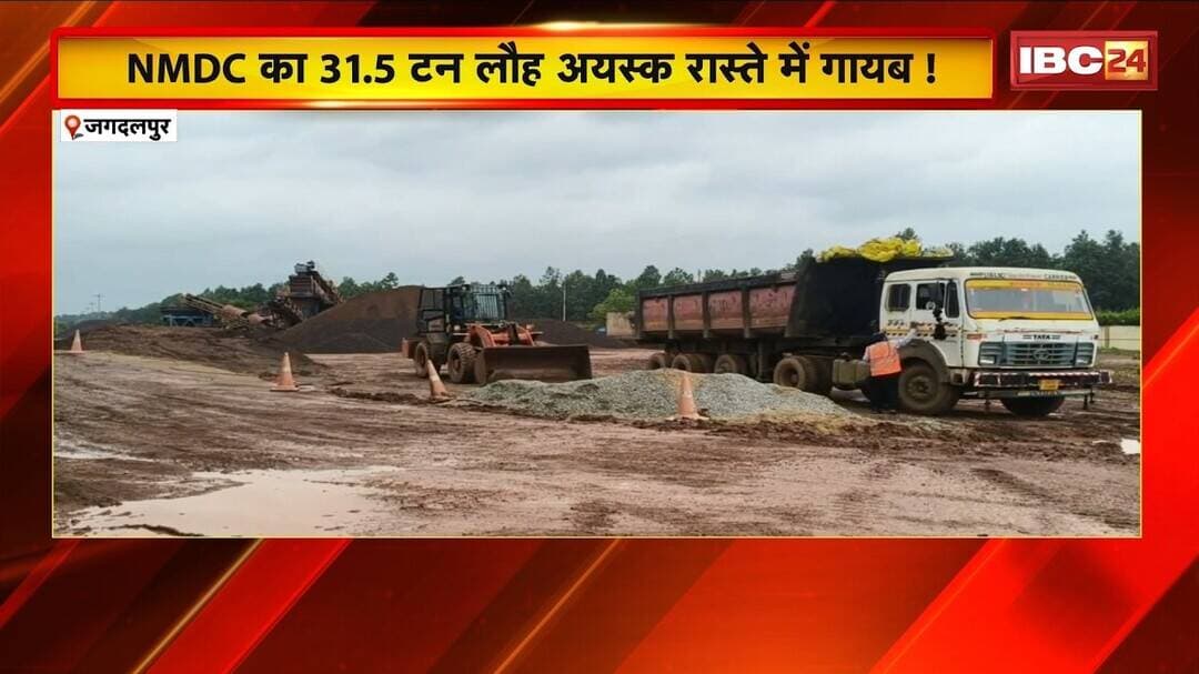 Jagdalpur News: NMDC का 31.5 टन Iron Ore रास्ते से गायब! 2 आरोपी गिरफ्तार