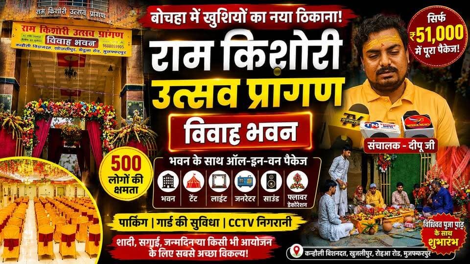 🎉 बोचहा में ₹51 हजार में शादी का पूरा इंतजाम! एक ही पैकेज में सबकुछ 😍
#TirhutNow #Bochaha #RamKishoriUtsavPrangan #Muzaffarpur #MarriageHall