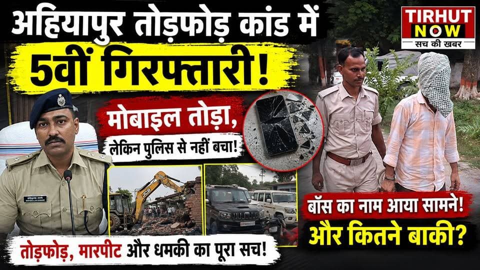 मोबाइल तोड़ा, फिर भी नहीं बच पाया! अहियापुर कांड में 5वीं गिरफ्तारी, पुलिस की जांच जारी
#TirhutNow #MuzaffarpurNews #Ahiyapur #CrimeNews #PoliceAction