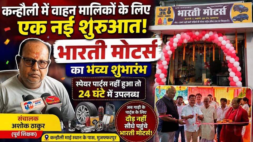 🚗 कन्हौली में गाड़ी वालों की टेंशन खत्म! भारती मोटर्स का हुआ भव्य शुभारंभ
#TirhutNow #BhartiMotors #Kanhauli #SpareParts #AutoParts