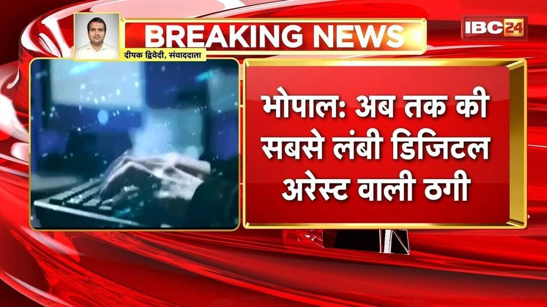 Bhopal Digital Arrest : 97 दिन तक 'डिजिटल अरेस्ट' बुजुर्ग दंपत्ति! ₹22 लाख से ज्यादा की ठगी