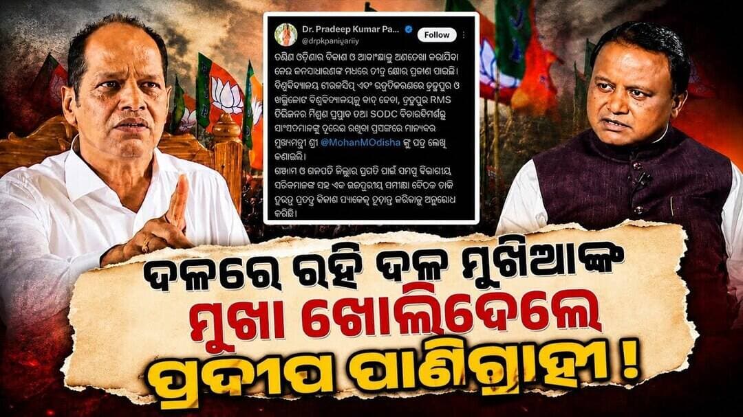 ସିଧା ସିଧା ଦଳର ଭିତିରି କଥା କହିଦେଲେ ପ୍ରଦୀପ ପାଣିଗ୍ରାହୀ!॥Pradeep Kumar Panigrahi॥Politics॥Samparka Odia