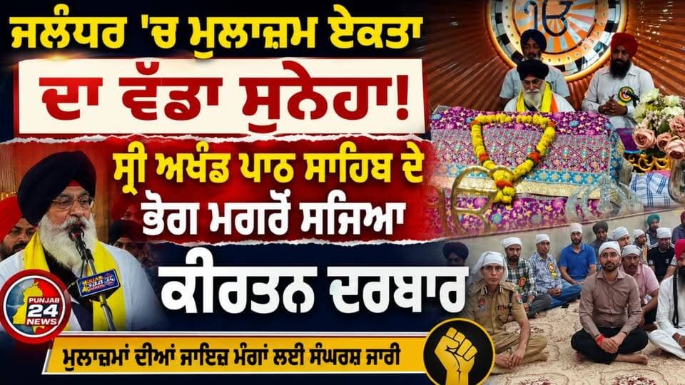 ਜਲੰਧਰ 'ਚ ਮੁਲਾਜ਼ਮ ਏਕਤਾ ਦਾ ਵੱਡਾ ਸੁਨੇਹਾ! ਸ੍ਰੀ ਅਖੰਡ ਪਾਠ ਸਾਹਿਬ ਦੇ ਭੋਗ ਮਗਰੋਂ ਸਜਿਆ ਕੀਰਤਨ ਦਰਬਾਰ
#PunjabEmployees
#PSMSU
#JalandharNews
#PunjabNews
#EmployeeUnity
#Punjab24News