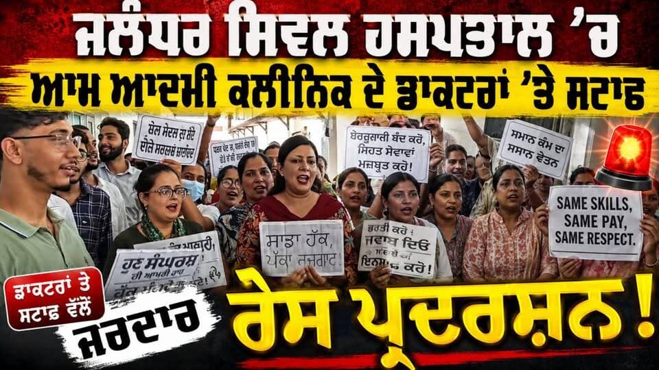 ਜਲੰਧਰ ਸਿਵਲ ਹਸਪਤਾਲ ਵਿੱਚ ਆਮ ਆਦਮੀ ਕਲੀਨਿਕ ਦੇ ਡਾਕਟਰਾਂ ਤੇ ਸਟਾਫ ਵੱਲੋਂ ਰੋਸ ਪ੍ਰਦਰਸ਼ਨ
#PUNJAB24NEWS #Jalandhar #CivilHospital #AamAadmiClinic #DoctorsProtest #PunjabNews
