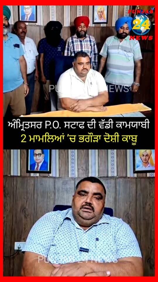 ਅੰਮ੍ਰਿਤਸਰ P.O. ਸਟਾਫ ਦੀ ਵੱਡੀ ਕਾਮਯਾਬੀ! 2 ਮਾਮਲਿਆਂ ’ਚ ਭਗੌੜਾ ਦੋਸ਼ੀ ਕਾਬੂ
#AmritsarNews #PunjabPolice #PunjabNews #AmritsarPolice #PoliceAction
#Punjab24News