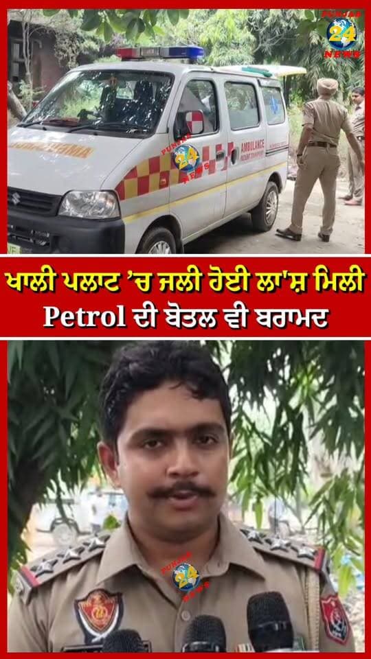 ਖਾਲੀ ਪਲਾਟ ’ਚ ਜ'ਲੀ ਹੋਈ ਮਿਲੀ, Petrol ਦੀ ਬੋਤਲ ਵੀ ਬਰਾਮਦ | Punjab 24 News | Punjab Police News | Jalandhar News
.
#JalandharNews #PunjabPolice #PunjabNews #Jalandhar #Punjab24News
