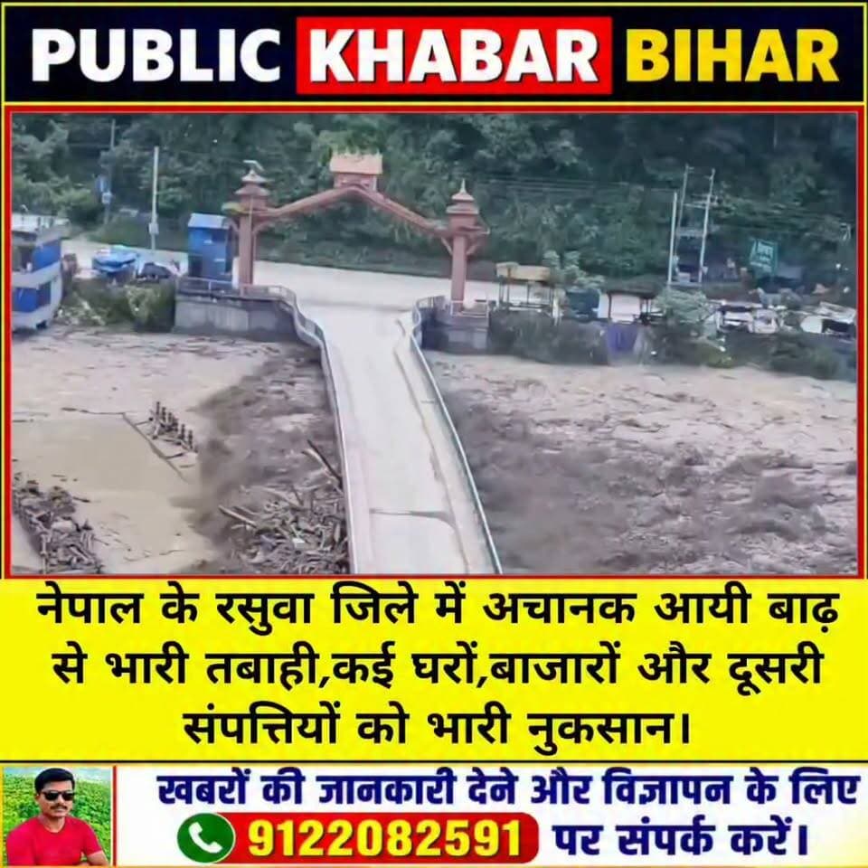 #चीन के #तिब्बत से आई अचानक बाढ़ ने #नेपाल के रसुवा जिले में भारी तबाही मचाई है,भोटेकोशी नदी का पानी अचानक बढ़ने से टिमुरे और स्याब्रुबेसी इलाके के कई घरों,बाजारों और दूसरी संपत्तियों को भारी नुकसान पहुंचा है,8 लोगों की मौत,142 भारतीय सहित 251 विदेशी पर्यटकों के लापता होने की सूचना है। भारतीय नागरिकों की मदद और जानकारी के लिए काठमांडू स्थित भारतीय दूतावास ने #EmergencyNumbers जारी किए हैं...
#HELPLINE - +977 985 131 6807
#HELPLINE - +977 970 910 7500
#NepalTourismBoard
#TOLLFREENO -1234
#HOTLINE-1144
#TOURISTPOLICENO.- 9851289445
#Nepal #NepalFlood #BiharFlood
#BiharFlood #NepalFlood