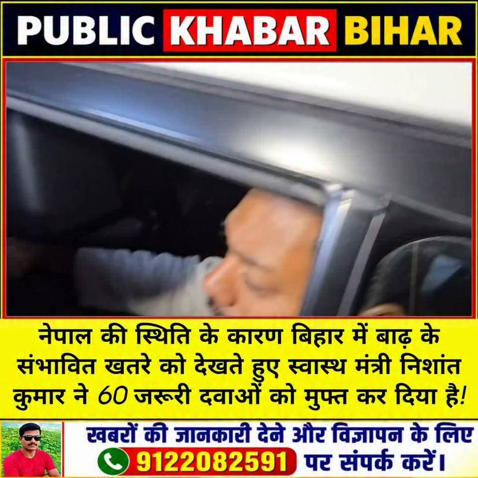 #नेपाल की स्थिति के कारण #बिहार में बाढ़ के संभावित खतरे को देखते हुए स्वास्थ मंत्री निशांत कुमार ने 60 जरूरी दवाओं को मुफ्त कर दिया है....
#NishantKumar #patna #Minister