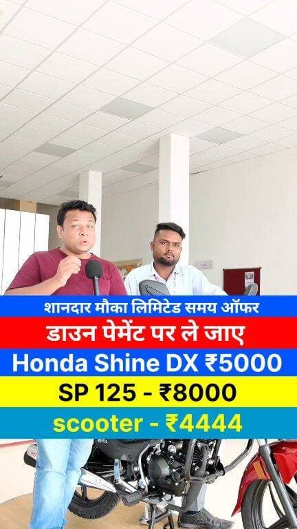 😲 बाइक और स्कूटर पर ऐसा ऑफर पहले नहीं देखा होगा! जानिए पूरी डिटेल 🚀
#HondaOffer #BikeLovers #BikeOffer #HondaShine #LowEMI
नई बाइक या स्कूटर खरीदने का शानदार मौका! Arun Honda (NH-57, महादेव चौक, अररिया) में एक खास लिमिटेड समय का ऑफर चल रहा है।
अब मात्र ₹4444 के डाउन पेमेंट पर स्कूटर, ₹5000 में Honda Shine 100 DX और ₹8000 में शानदार SP 125 अपने घर ले जाएं। यह ऑफर सीमित समय के लिए है, इसलिए जल्द से जल्द इसका लाभ उठाएं।
अधिक जानकारी के लिए आज ही शोरूम विजिट करें या सीधे कॉल करें: 903 105 3385 पर। इस वीडियो को अपने दोस्तों और परिवार के साथ जरूर शेयर करें ताकि उन्हें भी इस ऑफर का फायदा मिल सके!
Disclaimer: यह वीडियो केवल स्थानीय जानकारी और सूचना के उद्देश्य से बनाया गया है। डाउन पेमेंट, ऑफर्स और कीमतों में शोरूम के नियमानुसार बदलाव हो सकता है। कृपया किसी भी प्रकार की खरीदारी या फाइनेंस कराने से पहले शोरूम (Arun Honda, Araria) से संपर्क कर पूरी और सटीक जानकारी प्राप्त कर लें।