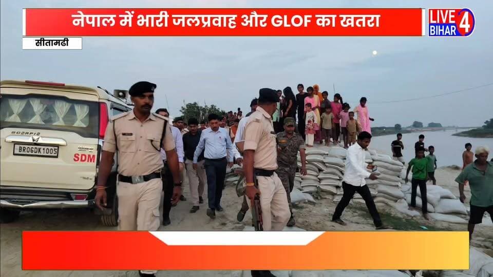सीतामढी के DM ने संवेदनशील तटबंधों का किया औचक निरीक्षण
#SitamarhiNews #Belsand #FloodAlert #BiharFlood #NepalFloodUpdate #DMSitamarhi #GLOF #DisasterManagement #Live4Bihar #BiharNews #sitamarhiadministration
Sitamarhi Police District Administration Sitamarhi