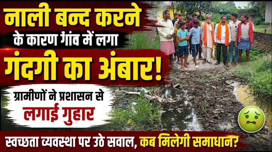 नाली बन्द करने के कारण गांव में लगा गंदगी का अंबार, ग्रामीणों ने प्रशासन से लगाई गुहार