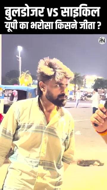 UPElection2027 | बुलडोजर की रफ्तार या साइकिल की सवारी?