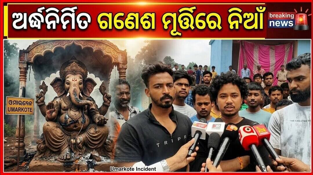 ଅର୍ଦ୍ଧନିର୍ମିତ ଗଣେଶ ମୂର୍ତ୍ତିରେ ନିଆଁ ଲଗାଇବା ଅଭିଯୋଗ;@first news odisha #umorkote