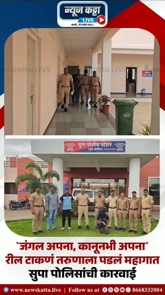 🚨 BARAMATI CRIME : “जंगल अपना, कानून भी अपना…!” हातात पिस्तुलसदृश्य वस्तू घेवून रिल बनवणं पडलं महागात; सुपे पोलिसांनी ठोकल्या बेड्या..!
बारामती : लाईक्स, व्ह्यूज आणि फॉलोअर्सच्या नादात हातात पिस्तूलसदृश वस्तू घेऊन धमकीवजा रील बनवणं तरुणाला चांगलंच महागात पडलं..! बारामती तालुक्यातील सुपे पोलिसांच्या सायबर मॉनिटरिंग पथकाच्या निदर्शनास रील येताच प्रेम प्रताप जगताप या तरुणाविरुद्ध शस्त्रास्त्र कायद्यासह विविध गंभीर कलमांनुसार गुन्हा दाखल करत त्याला अटक करण्यात आलीय..
#CrimeNews #baramatikar #viral #instagram #police