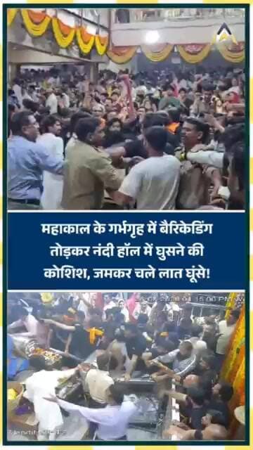 Ujjain के Mahakal Mandir में श्रद्धालुओं ने की बैरिकेडिंग तोड़कर नंदी हॉल में घुसने की कोशिश?