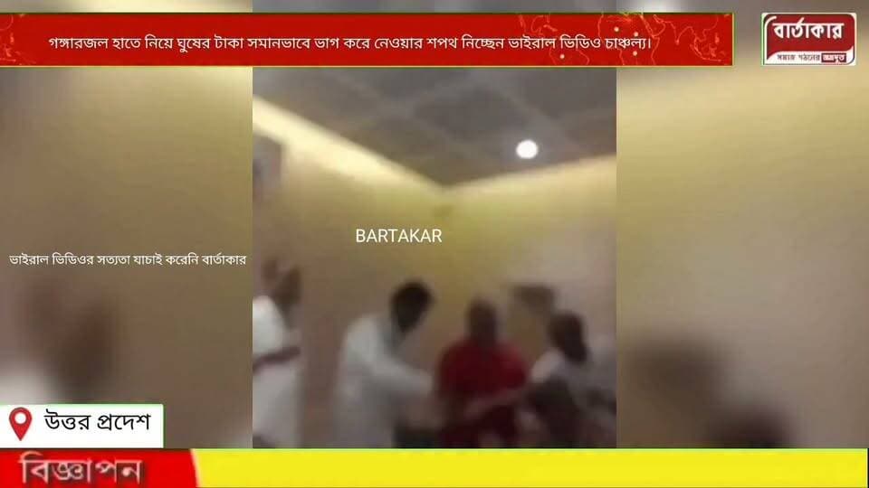 গঙ্গারজল হাতে নিয়ে ঘুষের টাকা সমানভাবে ভাগ করে নেওয়ার শপথ নিচ্ছেন ভাইরাল ভিডিও চাঞ্চল্য।ঘটনাটি উত্তরপ্রদেশের শাহজাহানপুর জেলার পৌর কাউন্সিলররা করছেন এটা।
#viral
#flowers
#hilight
#BARTAKAR