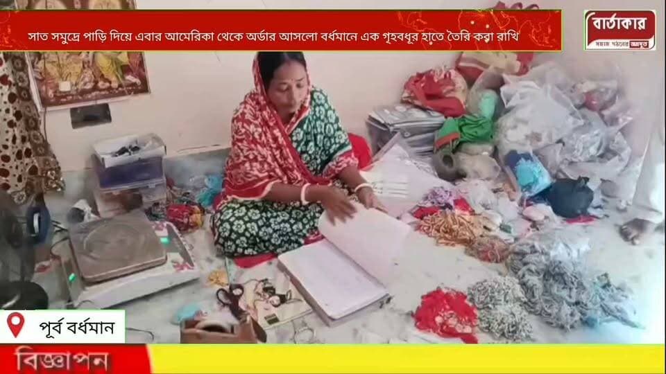 সাত সমুদ্রে পাড়ি দিয়ে এবার আমেরিকা থেকে অর্ডার আসলো বর্ধমানে এক গৃহবধূর হাতে তৈরি করা রাখি দেখুন।
#viral
#flowers
#hilights
#BARTAKAR