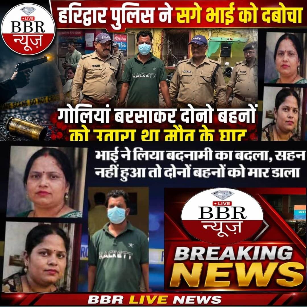 हरिद्वार दोनो बहनों को उतारा था मौत के घाट चरित्र पर शक बना इस बड़े वारदात की वजह,
<nis:link nis:type=tag nis:id=dehradun nis:value=DEHRADUN nis:enabled=true nis:link/> <nis:link nis:type=tag nis:id=uttrakhand nis:value=UTTRAKHAND nis:enabled=true nis:link/> <nis:link nis:type=tag nis:id=uttarakhandpolice nis:value=UttarakhandPolice nis:enabled=true nis:link/> <nis:link nis:type=tag nis:id=bbr nis:value=BBR nis:enabled=true nis:link/> <nis:link nis:type=tag nis:id=live nis:value=LIVE nis:enabled=true nis:link/> <nis:link nis:type=tag nis:id=uttrakhand nis:value=UTTRAKHAND nis:enabled=true nis:link/> <nis:link nis:type=tag nis:id=news nis:value=NEWS nis:enabled=true nis:link/>