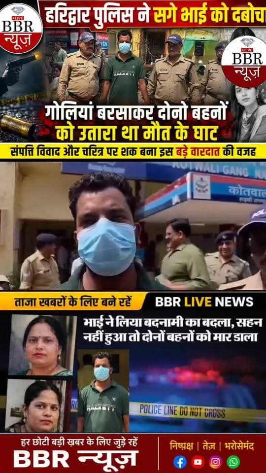 हरिद्वार पुलिस ने सगे भाई को दबोचा, गोलियां बरसाकर दोनो बहनों को उतारा था मौत के घाट
संपत्ति विवाद और चरित्र पर शक बना इस बड़े वारदात की वजह,
#DEHRADUN #UTTRAKHAND #UttarakhandPolice #BBR #LIVE #UTTRAKHAND #NEWS