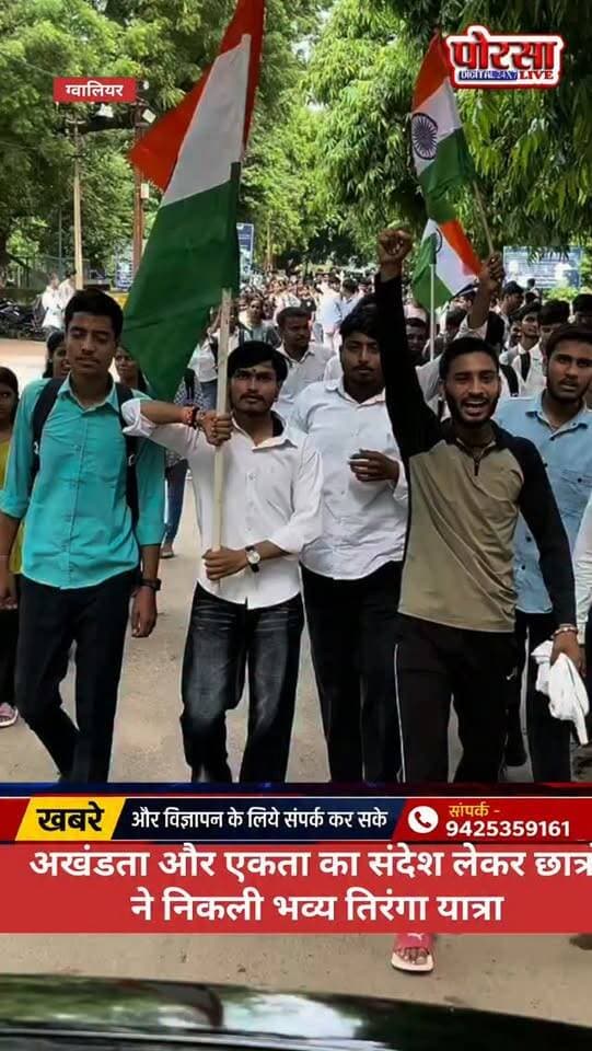 🇮🇳 अखंडता और एकता का संदेश लेकर छात्रों ने निकली भव्य तिरंगा यात्रा 🇮🇳
S.M.S. आदर्श विज्ञान महाविद्यालय, ग्वालियर में अध्यक्ष राहुल सिंह राठौर के नेतृत्व में समस्त विद्यार्थियों द्वारा भारत की अखंडता, एकता और राष्ट्रभक्ति का संदेश देते हुए भव्य तिरंगा यात्रा निकाली गई, हाथों में तिरंगा और दिल में देशभक्ति का जज्बा लिए विद्यार्थियों ने पूरे उत्साह के साथ यात्रा में सहभागिता की। 🇮🇳
“हर घर तिरंगा, हर दिल तिरंगा—यही है भारत की पहचान।”
भारत माता की जय! 🇮🇳
Rahul Prataap Singh Rathore Gwalior ⚜️