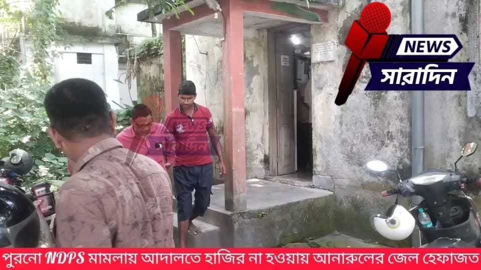 পুরনো এনডিপিএস মামলায় আদালতে হাজির না হওয়ায় আনারুলের জেল হেফাজত