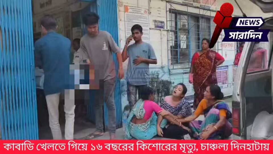 কাবাডি খেলতে গিয়ে ১৬ বছরের কিশোরের মৃ*ত্যু, চাঞ্চল্য দিনহাটায়