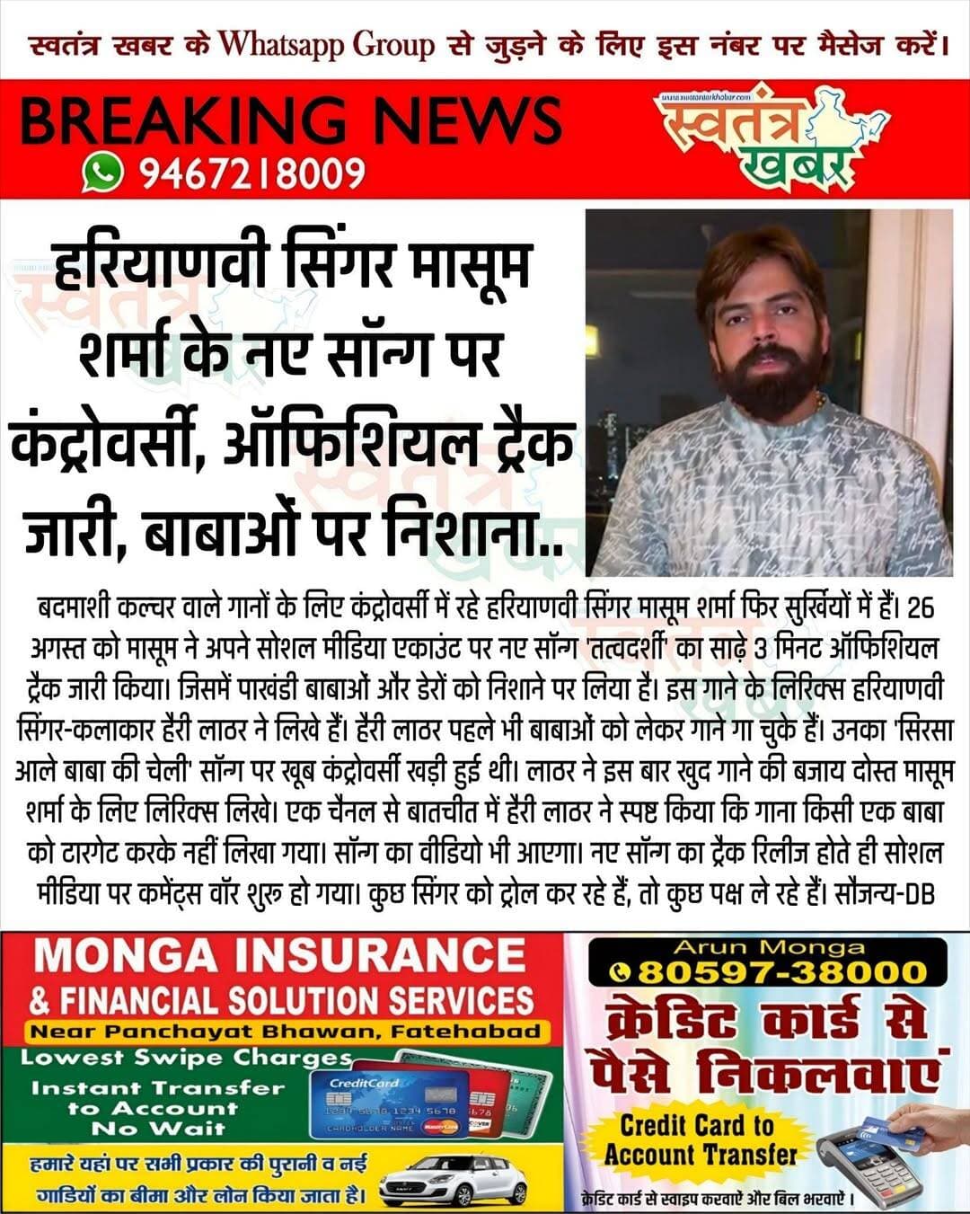 हरियाणवी सिंगर मासूम शर्मा के नए सॉन्ग पर कंट्रोवर्सी, ऑफिशियल ट्रैक जारी, बाबाओं पर निशाना..
<nis:link nis:type=tag nis:id=haryana nis:value=haryana nis:enabled=true nis:link/> <nis:link nis:type=tag nis:id=song nis:value=song nis:enabled=true nis:link/>