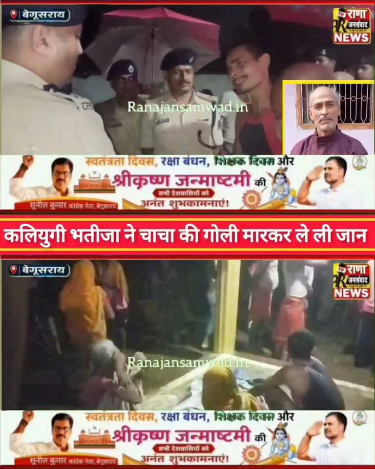बेगूसराय में कलियुगी भतीजा ने चाचा की गोली मारकर ले ली जान। जानकारी मिलते ही पुलिस के साथ एसपी घटनास्थल पर मौजूद----
#latestnews #भाजपा #news
#AbhijitDipke #delhi_jantermanter #तेजस्वीयादव #BegusaraiCrime #begusaraipolice #BegusaraiNews #begusarailive #viralvedio #BiharHealth #भागलपुर
#viralreelsシ #begusarai_wale_hai #CMBiharNitishKumar #CMBihar #CMYogi #samratchoudhary
#BiharPolice
#HainTaiyaarHum
#incounter #police_incounter
#BiharNews
#EncounterNews
#BreakingNews
#HomeMinister
#BiharPolitics
#CrimeControl
#BiharUpdate
#LatestNews