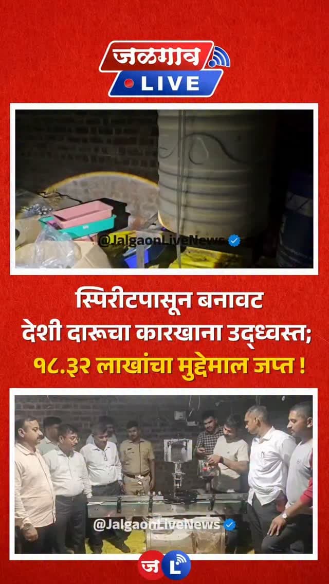 जळगाव लाईव्ह न्यूज । जळगावच्या महाराष्ट्र-मध्य प्रदेश सीमेवर राज्य उत्पादन शुल्क विभागाने सिनेस्टाईल कारवाई करत अवैध स्पिरीटपासून बनावट देशी मद्य तयार करणारा कारखाना उद्ध्वस्त केला. कारवाईत १८ लाख ३२ हजार ५०० रुपयांचा मुद्देमाल जप्त करण्यात आला असून, दोन आरोपींचा शोध सुरू आहे.
#jalgaon #jalgaonlive #jalgaonlivenews