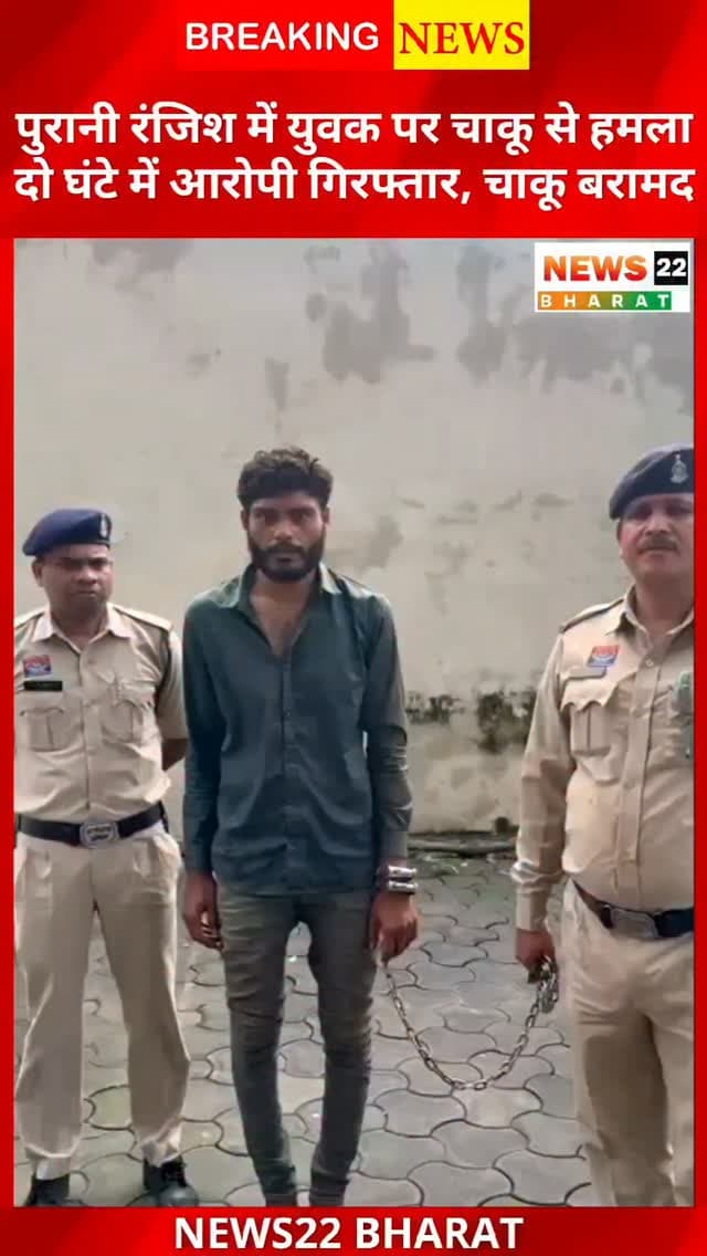 रायपुर के डुंडा में पुरानी रंजिश को लेकर युवक पर चाकू से हमला। मुजगहन पुलिस ने 2 घंटे में आरोपी को गिरफ्तार कर चाकू बरामद किया।
#Raipur #Chhattisgarh #CrimeNews #KnifeAttack #PoliceAction Mujgahan BreakingNews News22Bharat