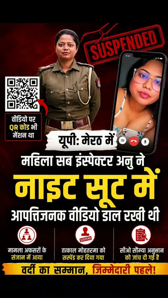 यूपी: मेरठ में महिला सब इंस्पेक्टर सस्पेंड..
मेरठ की महिला सब इंस्पेक्टर अनु ने नाइट सूट में आपत्तिजनक वीडियो सोशल मीडिया पर डाल दिया था। वीडियो पर QR कोड भी मेंशन था।मामला अफसरों के संज्ञान में आते ही तत्काल मोहतरमा को सस्पेंड कर दिया गया।जांच CO सौम्या अस्थाना को सौंपी गई है।
वर्दी का सम्मान, जिम्मेदारी पहले !पुलिस की छवि के साथ खिलवाड़ बर्दाश्त नहीं होगा।
#meerut #UPPolic #sisuspended #policenews #viralvideos