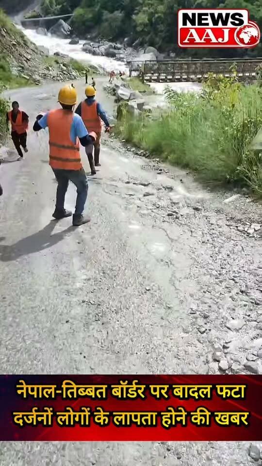 नेपाल-तिब्बत बॉर्डर पर बादल फटने से भारी तबाही! अचानक आई बाढ़ में कई इलाके जलमग्न, तेज बहाव के बीच दर्जनों लोगों के लापता होने की खबर #Nepal
#TibetBorder
#Cloudburst
#FlashFlood
#BreakingNews