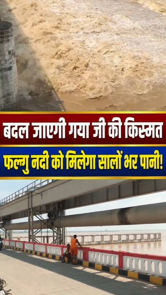 गया जी फल्गु नदी में साल भर होगा पानी, सोन नदी से पानी लाने की योजना! #gaya #GayaNews #indrapuridam #falguriver #facebookreels #viralreelsシ #trending #nonfollowersviewers