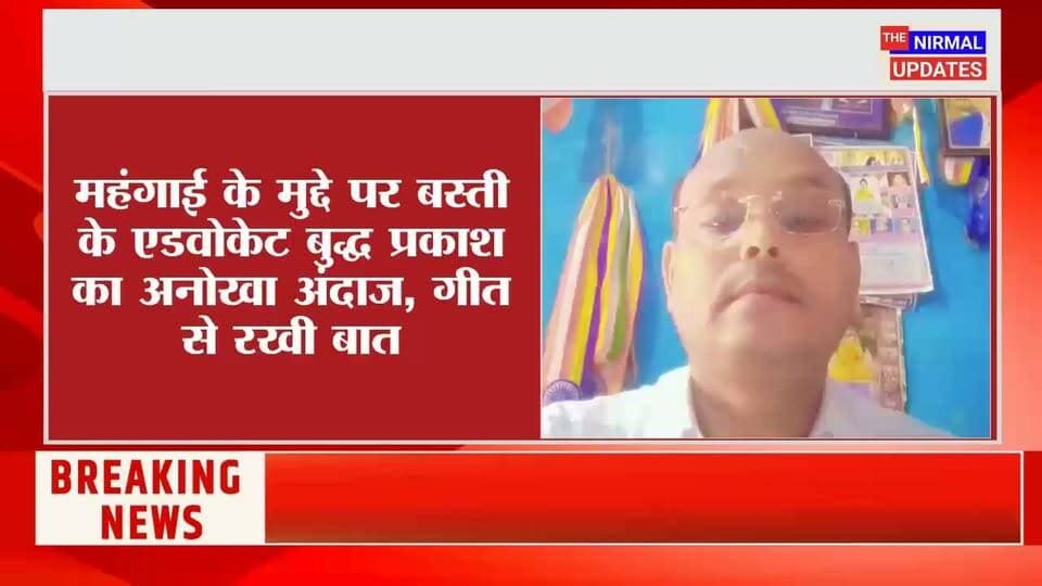 महंगाई के मुद्दे पर बस्ती के एडवोकेट बुद्ध प्रकाश का अनोखा अंदाज, गीत से रखी बात..
#trendingvideo #महंगाई #गीत #nonfollowers #everyonefollowers #everyone #facebookpost #facebookvideo #newpost #बस्ती #BreakingNews
