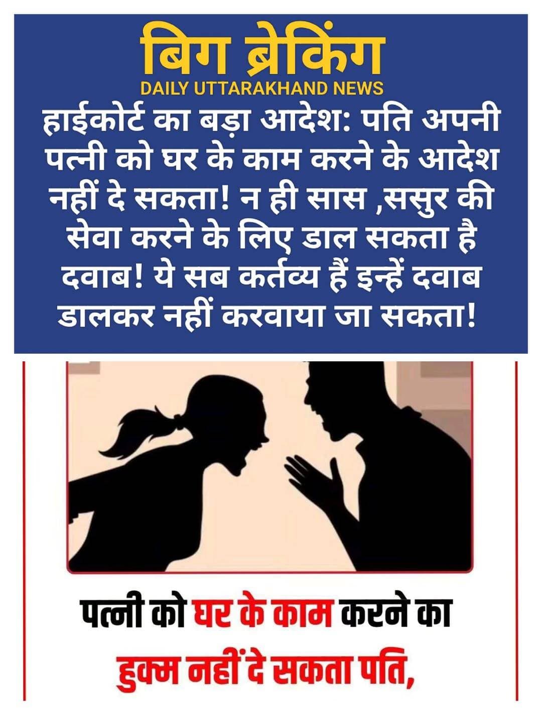 पति अपनी पत्नी को घर के कामों को करने का हुक्म नहीं दे सकता है. यह महत्वपूर्ण टिप्पणी एक केस में फैसला सुनाते हुए कर्नाटक हाईकोर्ट ने की है. पति-पत्नी के घरेलू विवाद के मामले में सुनवाई कर रहीं जस्टिस डॉ. चिल्लाकुर सुमलता ने साफ कहा कि पति अपनी पत्नी को घर के काम करने या सास-ससुर की सेवा करने का आदेश नहीं दे सकता.
पत्नी द्वारा पति के खिलाफ घरेलू हिंसा और भरण-पोषण के मामले में पत्नी पक्ष की ओर से लगाए गए आरोपों और पति पक्ष की सफाई सुनने के बाद अदालत ने कहा कि ऐसे बयान पढ़कर लगता है जैसे पति ने पत्नी को नौकरानी की तरह रख लिया हो, जो सिर्फ घर का काम करे और उसके माता-पिता की देखभाल करे और उसके आदेशों का पालन करे. माता-पिता की सेवा करना बेटे और बेटियों का कर्तव्य है, न कि सास और ससुर की सेवा के लिए बहू और दामाद पर दबाव डाला जाए.
अदालत ने विवाह की असलियत पर टिप्पणी करते हुए कहा, “विवाह एक पवित्र और सुंदर बंधन है जो दो व्यक्तियों को जोड़ता है. रीति-रिवाज निभाने से वे सिर्फ पति-पत्नी बनते हैं. लेकिन प्यार, विश्वास, सम्मान, एक-दूसरे का सहारा और भावनाओं को समझने से वे आत्मीय साथी बनते हैं.”
