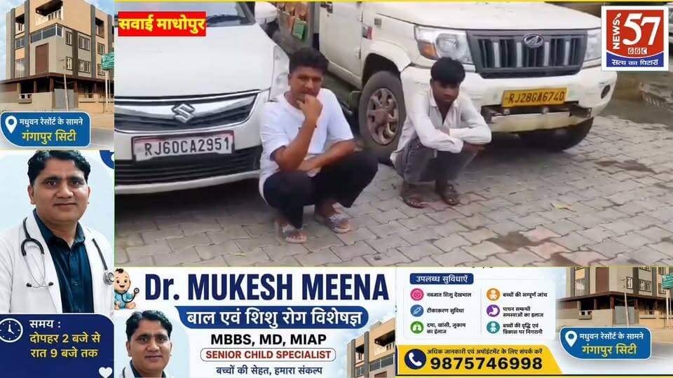3 करोड़ की स्मैक के साथ अंतरराज्यीय तस्करी गिरोह का पर्दाफाश
रवांजना डूंगर पुलिस की बड़ी कार्रवाई, 153.34 ग्राम अवैध स्मैक के साथ दो तस्कर गिरफ्तार
सवाई माधोपुर। रवांजना डूंगर थाना पुलिस ने अवैध मादक पदार्थों के खिलाफ चलाए जा रहे विशेष अभियान के तहत बड़ी कार्रवाई करते हुए अंतरराज्यीय स्मैक तस्करी गिरोह का पर्दाफाश किया है। पुलिस ने कुश्तला टोल प्लाजा के पास दिल्ली-मुंबई एक्सप्रेसवे पर कार्रवाई कर 153.34 ग्राम अवैध स्मैक बरामद की, जिसकी अंतरराष्ट्रीय बाजार में अनुमानित कीमत करीब 3 करोड़ रुपए बताई गई है।
पुलिस के अनुसार दोनों आरोपी स्मैक के आदान-प्रदान के दौरान पकड़े गए। गिरफ्तार आरोपियों की पहचान सुभाष गुर्जर (35) निवासी करौली, हाल दौसा और रामनिवास मीणा (28) निवासी छीपा बड़ौद क्षेत्र के रूप में हुई है। पुलिस ने तस्करी में प्रयुक्त स्विफ्ट डिजायर कार और पिकअप वाहन भी जब्त किए हैं।
प्रारंभिक पूछताछ में सामने आया कि आरोपी लंबे समय से स्मैक की तस्करी से जुड़े थे और सवाई माधोपुर, करौली, दौसा, जयपुर सहित एनसीआर क्षेत्र में इसकी सप्लाई करते थे। पुलिस अब गिरोह से जुड़े अन्य सदस्यों और पूरे नेटवर्क की जानकारी जुटाने के लिए आरोपियों से गहन पूछताछ कर रही है।
यह कार्रवाई साइबर सेल जयपुर रेंज की सूचना और तकनीकी मदद से रवांजना डूंगर थाना पुलिस ने की। आरोपियों के खिलाफ एनडीपीएस एक्ट के तहत मामला दर्ज कर अनुसंधान जारी है।