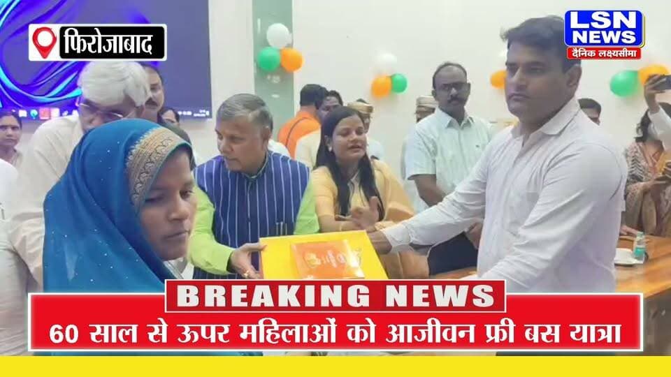 फिरोजाबाद: रक्षाबंधन से पहले बहनों को योगी सरकार की बड़ी सौगात, 60+ महिलाओं को आजीवन फ्री बस यात्रा
होमगार्ड मंत्री धर्मवीर प्रजापति ने जेपीएनआईसी को लीज पर देने और राहुल गांधी के मनुस्मृति वाले बयान पर भी बोले - सरकार जनहित में निर्णय लेती है। तीन तलाक जैसा कठोर फैसला भी हमारी सरकार ने वोट बैंक से ऊपर उठकर लिया है।
#Firozabad #RakshaBandhan #YogiAdityanath #DharmveerPrajapati #UPNews #UttarPradesh #Roadways #FreeBusTravel #WomenEmpowerment #RakshaBandhan2026 #FirozabadNews #L