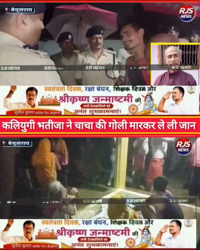 बेगूसराय में कलियुगी भतीजा ने चाचा की गोली मारकर ले ली जान।पुलिस के साथ एसपी घटनास्थल पर मौजूद----
#latestnews #भाजपा #news
#AbhijitDipke #delhi_jantermanter #तेजस्वीयादव #BegusaraiCrime #begusaraipolice #BegusaraiNews #begusarailive #viralvedio #BiharHealth #भागलपुर
#viralreelsシ #begusarai_wale_hai #CMBiharNitishKumar #CMBihar #CMYogi #samratchoudhary
#BiharPolice
#HainTaiyaarHum
#incounter #police_incounter
#BiharNews
#EncounterNews
#BreakingNews
#HomeMinister
#BiharPolitics
#CrimeControl
#BiharUpdate
#LatestNews