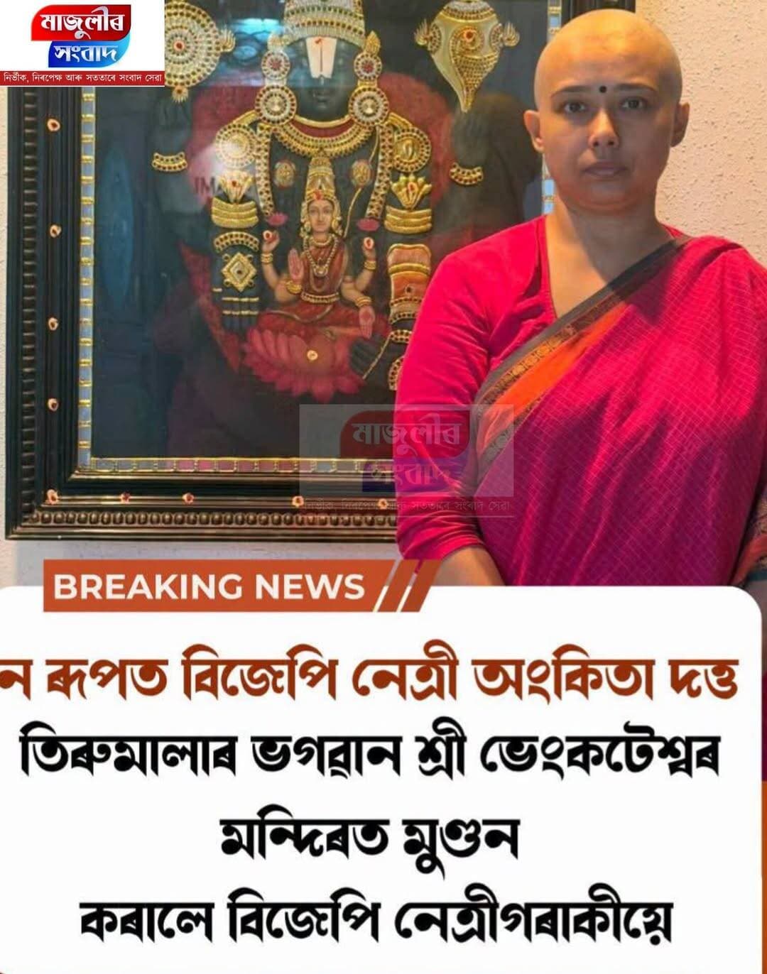 নৰূপত অংকিতা দত্ত ---