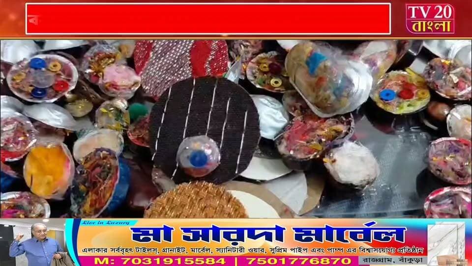 দীর্ঘ দুই দশক ধরে ধারাবাহিকতা মেনে বছরভর বাড়ির ফেলে দেওয়া সামগ্রী এক জায়গায় জড়ো করে তা দিয়ে রাখী তৈরী করে চলেছেন বাঁকুড়া শহরের কুচকুচিয়ার পোদ্দার পরিবার